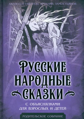 Художественная книга Родина Русские народные сказки с объяснялками, твердая обложка (Замостьянов А.А.)