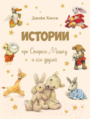 Художественная книга Стрекоза Истории про Старого Мишку и его друзей / 9785995153788 (Хисси Дж.)
