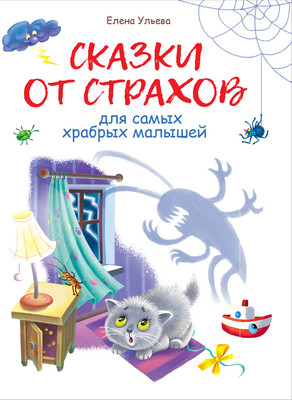 Художественная книга Стрекоза Сказки от страхов для самых храбрых малышей. Воспитание (Ульева Елена)
