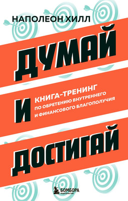 Нехудожественная книга Бомбора Думай и достигай, твердая обложка (Хилл Наполеон)