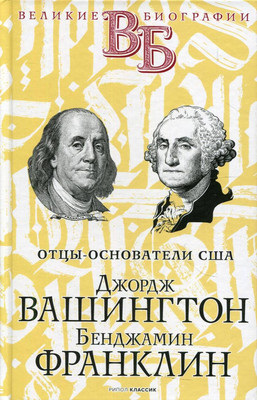 Нехудожественная книга Рипол Классик Джордж Вашингтон. Бенджамин Франклин / 9785386141783 (Чепинский В., Абрамов Я.)