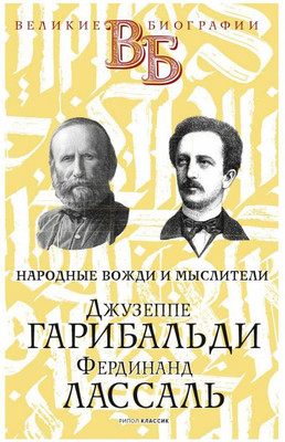 Нехудожественная книга Рипол Классик Джузеппе Гарибальди. Фердинанд Лассаль / 9785386142018 (Цомакион А., Классен В.)