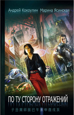 Художественная книга Рипол Классик По ту сторону отражений. Книга 2, твердая обложка (Кокоулин Андрей, Ясинская Марина)