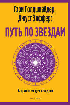 Нехудожественная книга Рипол Классик Путь по звездам. Ключ к тайнам вашей судьбы, мягкая обложка (Голдшнайдер Гэри)