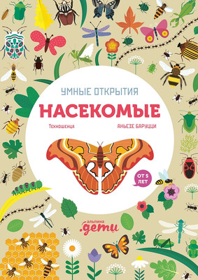 Развивающая книга Альпина Умные открытия. Насекомые / 9785961493825