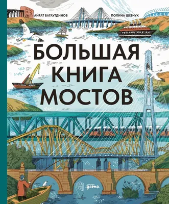 Энциклопедия Альпина Большая книга мостов / 9785961494273 (Багаутдинов А., Шевчук П.)