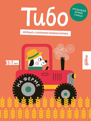Развивающая книга Альпина Тибо. Журнал, с которым можно играть. На ферме / 9785961486186
