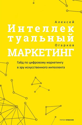 Нехудожественная книга Рипол Классик Интеллектуальный маркетинг / 9785386152468 (Огарков А.И.)