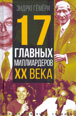 Нехудожественная книга Родина 17 главных миллиардеров XX века / 9785001807124 (Гемери Э.)