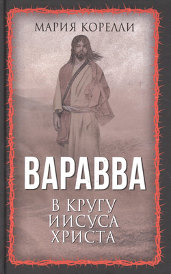 Художественная книга Родина Варавва. В кругу Иисуса Христа / 9785001809159 (Корелли М.)