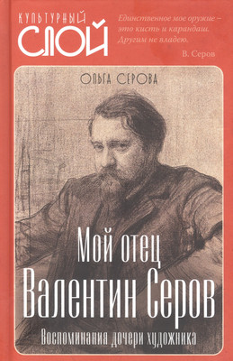 Нехудожественная книга Родина Мой отец Валентин Серов. Воспоминания дочери художника (Серова О.В.)