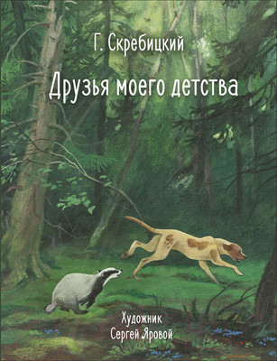 Книга Стрекоза Друзья моего детства / 9785995158134 (Скребицкий Г.)