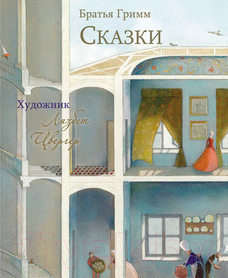 Книга Стрекоза Сказки Братья Гримм с иллюстрациями Лизбет Ц. / 9785995154990 (Гримм Якоб и Вильгельм)