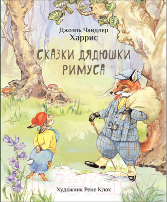 Книга Стрекоза Сказки дядюшки Римуса / 9785995157892 (Харрис Джоэль Чандлер)