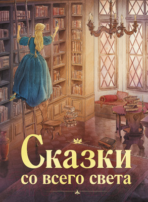 Книга Стрекоза Сказки со всего света. 100 Лучших книг сборник / 9785995154891