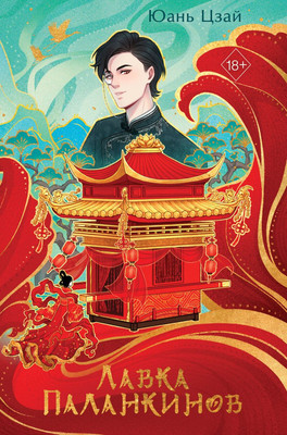 Книга FreeDom Лавка паланкинов, твердая обложка (Цзай Юань)
