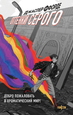 Художественная книга Fanzon Оттенки серого твердая обложка (Ффорде Джаспер)