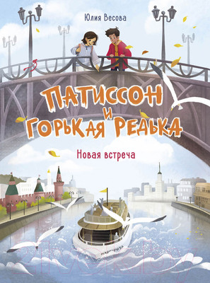 Книга Стрекоза Патиссон и Горькая Редька. Новая встреча / 9785995155638 (Весова Ю.)