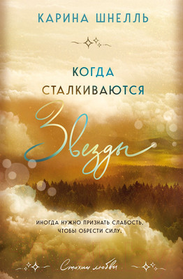 Художественная книга Эксмо Когда сталкиваются звезды / 9785041816865 (Шнелль К.)
