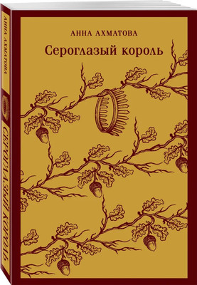 Художественная книга Эксмо Сероглазый король мягкая обложка (Ахматова Анна)