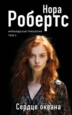 Художественная книга Эксмо Сердце океана твердая обложка (Робертс Нора)