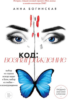 Книга Эксмо Код: вознаграждение, твердая обложка (Богинская Анна)