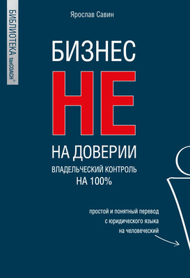 Книга Эксмо Бизнес не на доверии. Владельческий контроль на 100% (Савин Ярослав)