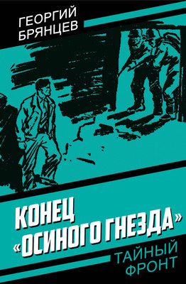 Художественная книга Родина Конец Осиного гнезда, твердая обложка (Брянцев Георгий)
