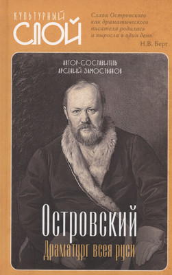 Нехудожественная книга Родина Островский. Драматург всея руси / 9785002221349 (Замостьянов А.А.)
