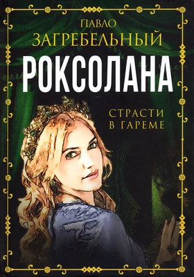 Художественная книга Родина Роксолана. Страсти в гареме, твердая обложка (Загребельный П.)