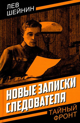 Художественная книга Родина Новые записки следователя, твердая обложка (Шейнин Лев)