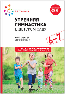 План-конспект уроков Мозаика-Синтез Утренняя гимнастика в детском саду. 6-7 лет / МС14252