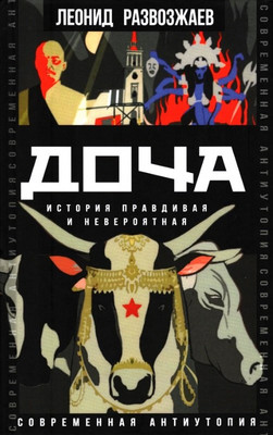 Художественная книга Родина Доча. История правдивая и невероятная / 9785001808145 (Развозжаев Л.)