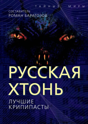 Художественная книга Родина Русская Хтонь. Лучшие крипипасты / 9785002223206 (Барагозов Р.)