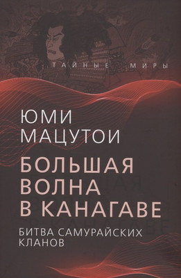 Художественная книга Родина Большая волна в Канагаве. Битва самурайских кланов (Мацутои Ю.)