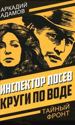 Художественная книга Родина Инспектор Лосев. Круги по воде, твердая обложка (Адамов Аркадий)