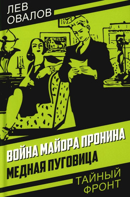 Художественная книга Родина Война майора Пронина. Медная Пуговица, твердая обложка (Овалов Лев)