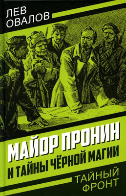 Художественная книга Родина Майор Пронин и тайны черной магии, твердая обложка (Овалов Лев)