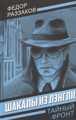 Художественная книга Родина Шакалы из Лэнгли / 9785001808848 (Раззаков Ф.И.)