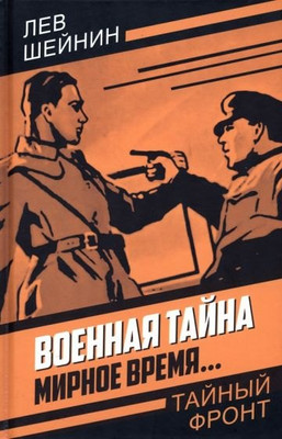 Художественная книга Родина Военная тайна. Мирное время… / 9785002220113 (Шейнин Л.Р.)