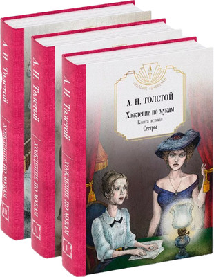 Набор книг Рипол Классик Хождение по мукам твердая обложка (Толстой Алексей)