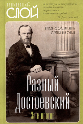 Книга Родина Разный Достоевский. За и против / 9785002222728 (Алдонин С.)