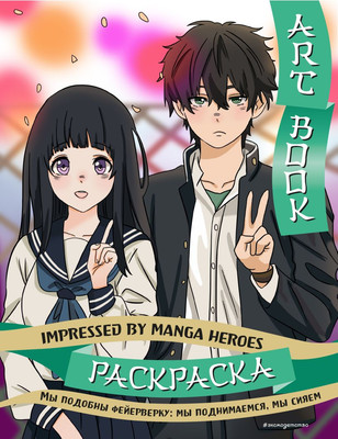 Раскраска-антистресс Эксмо Art Book. Impressed by Manga Heroes