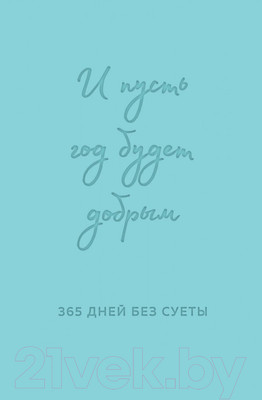 Ежедневник Эксмо И пусть год будет добрым. 365 дней без суеты / 9785042014543 (мятный)