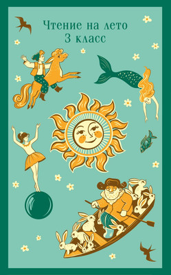 Художественная книга Эксмо Чтение на лето. 3 класс / 9785042001543 (Пушкин А.С. и др.)