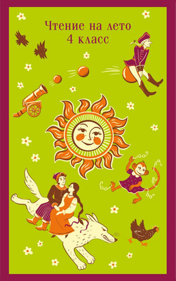 Художественная книга Эксмо Чтение на лето. 4 класс / 9785042001550 (Жуковский В.А. и др.)