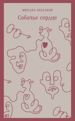 Книга Эксмо Собачье сердце. Магистраль, мягкая обложка (Булгаков Михаил)