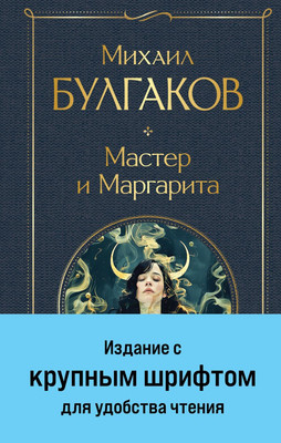 Книга Эксмо Мастер и Маргарита. Всемирная литература, твердая обложка (Булгаков Михаил)