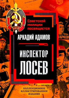 Художественная книга Родина Инспектор Лосев, твердая обложка (Адамов Аркадий)