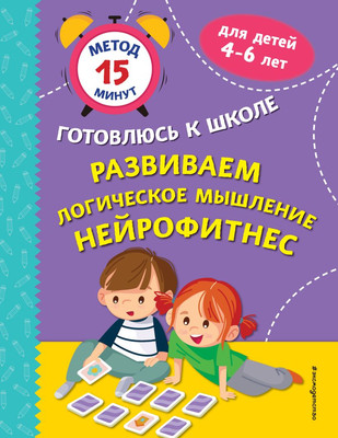 Развивающая книга Эксмо Развиваем логическое мышление. Нейрофитнес, мягкая обложка (Тимофеева Софья)